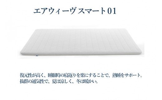 エアウィーヴ スマート01 ( シングル サイズ ) マットレス マットレスパッド 日本製 寝具