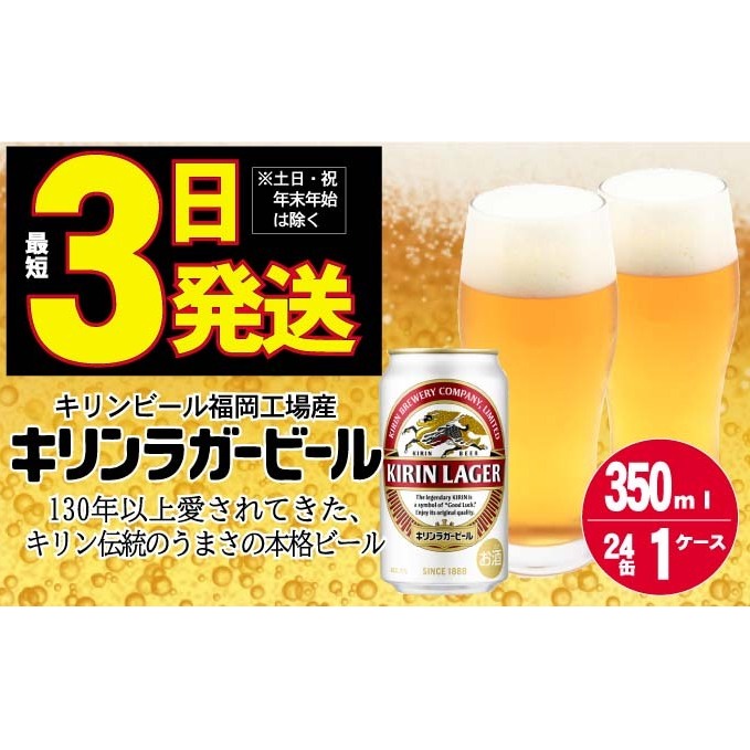 キリン ラガー ビール 350ml 24本 福岡工場産 お酒 キリンビール ギフト 内祝い ケース 送料無料 ホップ 爽やかな香り コク 飲みごたえのある味わい _イメージ1