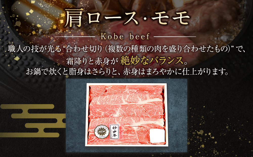 神戸ビーフ　肩ロースとモモのすき焼用（800g）