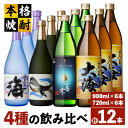 【ふるさと納税】海の蔵「大海酒造」の飲み比べセット 計12本 （海 720ml×3本、くじらのボトル白麹 720ml×3本、一番雫 900ml×3本、大海 900ml×3本）地元で定番の焼酎を飲み比べ！ロックや水割り、ソーダ割り、ぬる燗、お湯割りにも【高山商店】