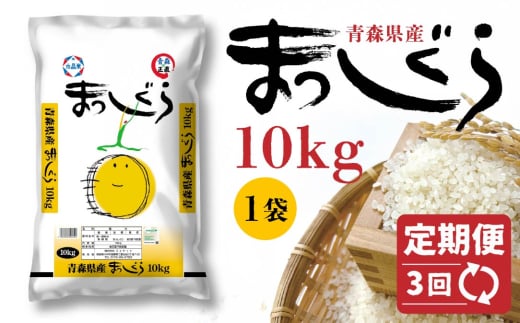 【3回定期便】青森県産 まっしぐら 10kg 精米 白米 お米