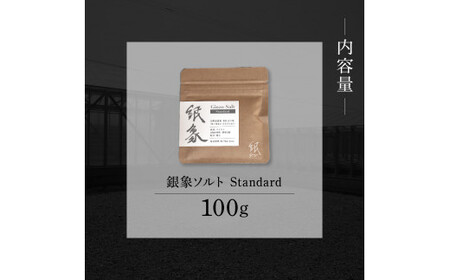 銀象ソルト Ginzo-Salt Standard 100g 塩 しお 調味料 天日塩 完全天日塩 国産 高知県産 ソルト ミネラル 健康 料理 調理 お塩 塩 美味しい【塩杜氏銀象】 [BQBX00