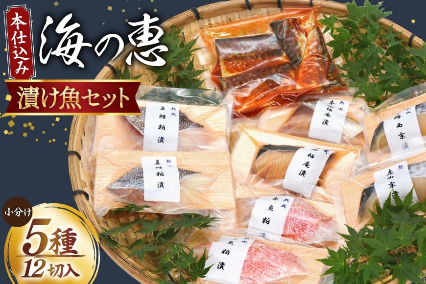 
                  父の日 本仕込み海の恵５種セット（さば・タラ・ブリ・赤魚・サワラ）5種 12切入 [豊洋海産流通 宮城県 気仙沼市] 魚 南蛮漬 粕漬 西京漬 冷凍 漬け魚 おかず 焼き魚 食べ比べ 簡単 時短 高級 魚介類
                