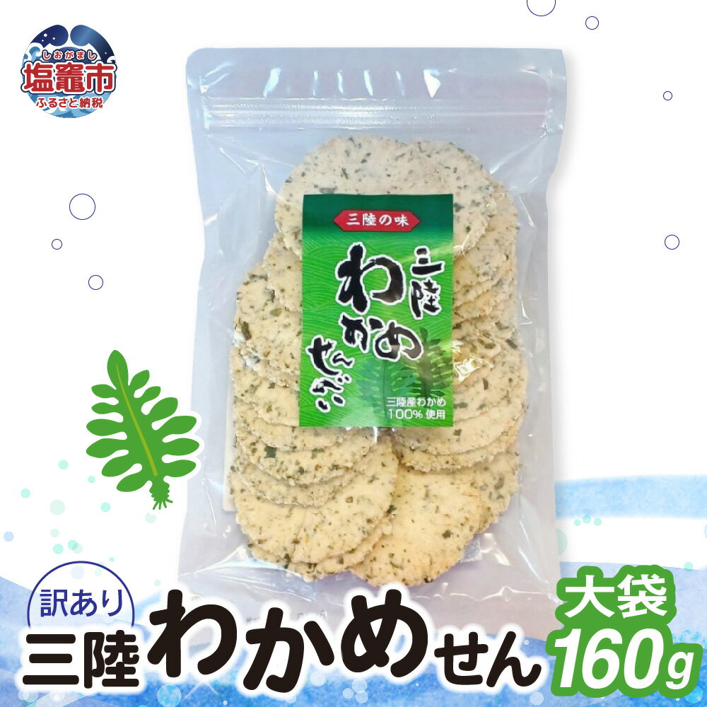 【ふるさと納税】「 無選別規格 」 三陸 わかめせん 大袋 160g 1袋 煎餅 せんべい 塩釜 塩竈