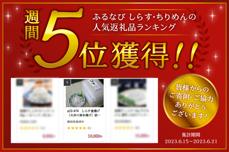 a10-474　しらす釜揚げ（大井川港水揚げ）詰合せ