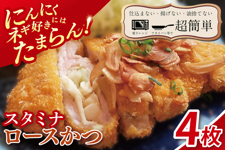 【最短2日から5日以内に発送！】【楽ちん 冷凍とんかつ】にんにく、ネギ好きにはたまらん　スタミナロースかつ4枚【cookfan とんかつレストラン クックファン おかず 総菜 カツ 水戸市 水戸 茨城県】（BK-36）