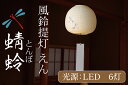 【ふるさと納税】風鈴提灯 えん 蜻蛉【提灯 LED光源 和紙 インテリア 間接照明 茨城県 水戸市 風鈴提灯 お盆 お盆用提灯】（CX-19）