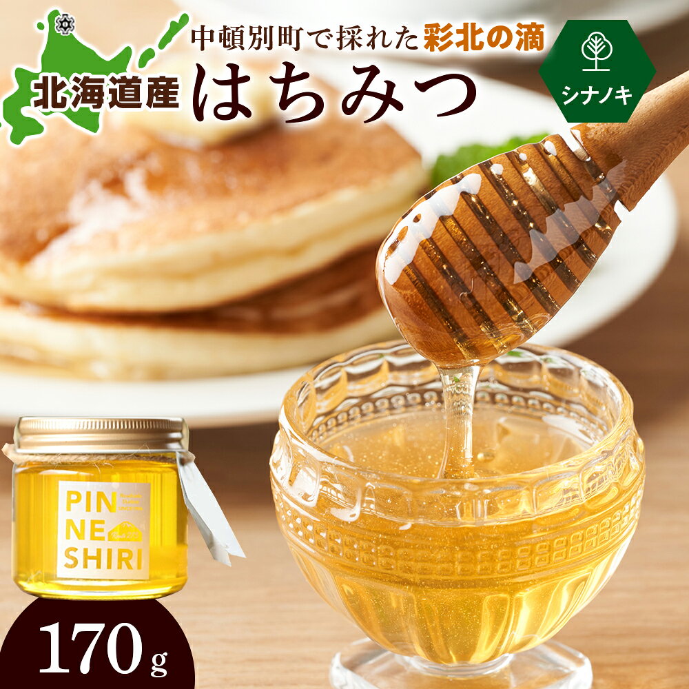 【ふるさと納税】 はちみつ 彩北の滴 シナノキ 170g×1個はちみつ ハチミツ 蜂蜜 国産 さっぱり 清涼感 すっきり シナノキ 道の駅 ふるさと納税 北海道 中頓別町 夏ギフト
