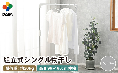 【先行予約】daim 組立式シングル物干し （シルバー）(耐荷重：20kg) 【2026年2月上旬以降順次発送予定】物干し 洗濯 [D-18411_01]