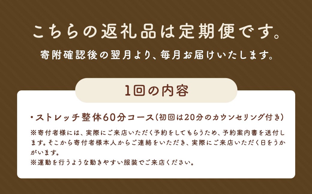 【全12回定期便】長崎に暮らすご家族へ『健康』のプレゼント ストレッチ整体60分コース