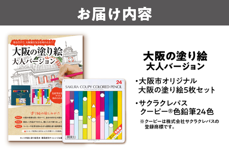 【 サクラクレパス 】大阪市ぬりえセット1│大人の塗り絵 色鉛筆セット 消しやすい色鉛筆 文房具ギフト 子供から大人まで 初心者向け画材 自宅リラックス 趣味の時間 プレゼント雑貨 クリエイティブ体験