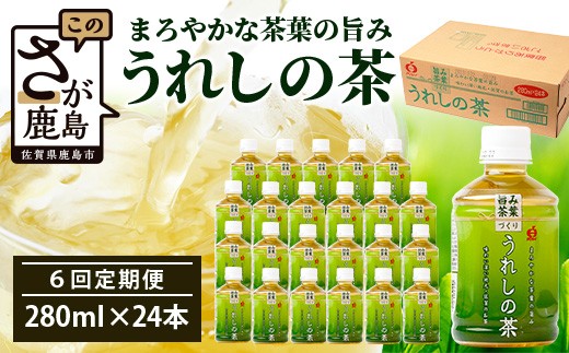 工場直送！うれしの茶 280ml×24本入 《6回 定期便》箱買い セット お茶 飲料 緑茶 飲み切りサイズ うれしの 嬉野茶 ペットボトル 24本入り 280ml ストック ギフト 贈り物 贈答 お中元 お歳暮 季節の変わり目 旬 備蓄 備え 佐賀県 鹿島市 H-56
