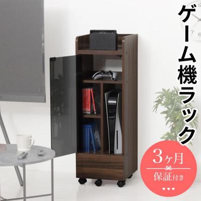 ふるさと納税 海南市 キャスター付きゲーム機ラック 幅32 ブラウン AKU104476301