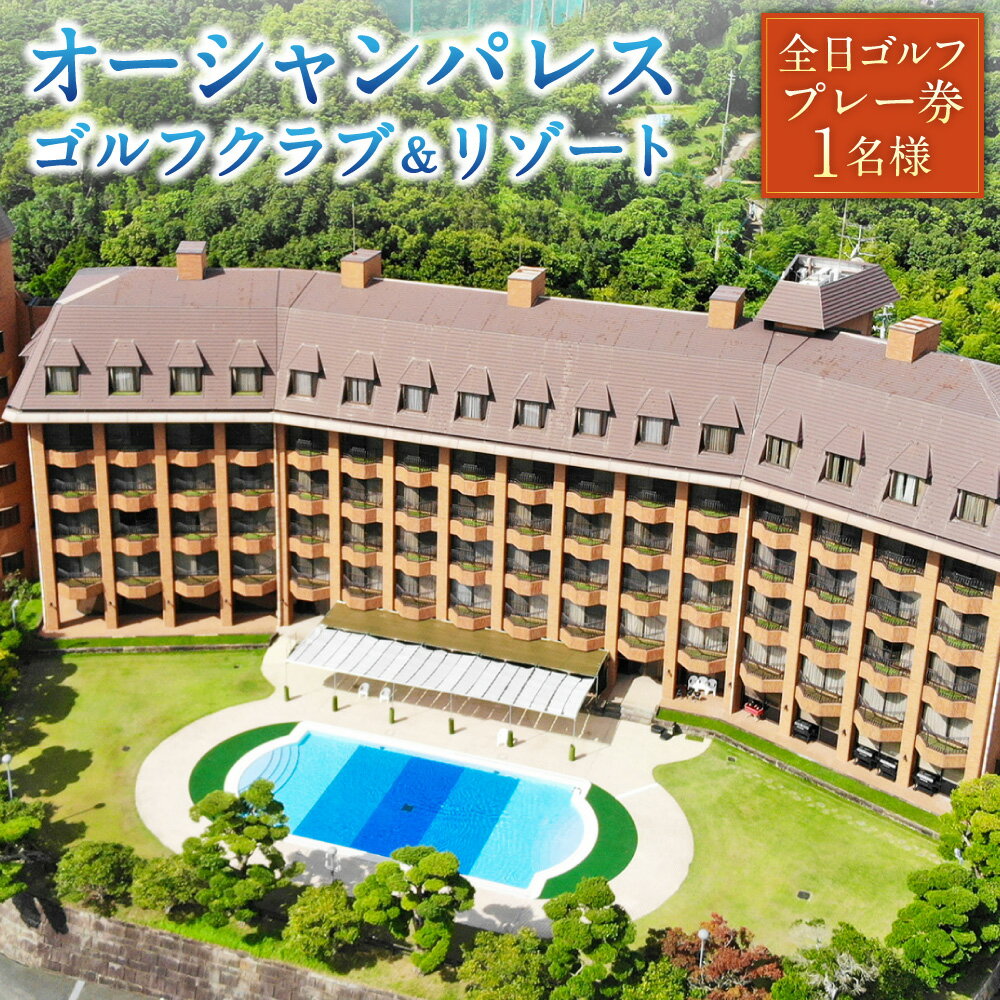 【ふるさと納税】【7営業日以内発送】オーシャンパレスゴルフクラブ＆リゾート 全日ゴルフプレー券 （1名様） 観光 旅行 体験 券 ゴルフ ゴルフプレー券 利用券 全日 スポーツ リゾート チケット 長崎 長崎市 送料無料