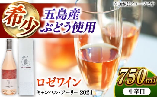キャンベル・アーリー ロゼ 2024 酒 お酒 ワイン ロゼワイン ぶどう 葡萄五島市/五島ワイナリー [PAG030]
