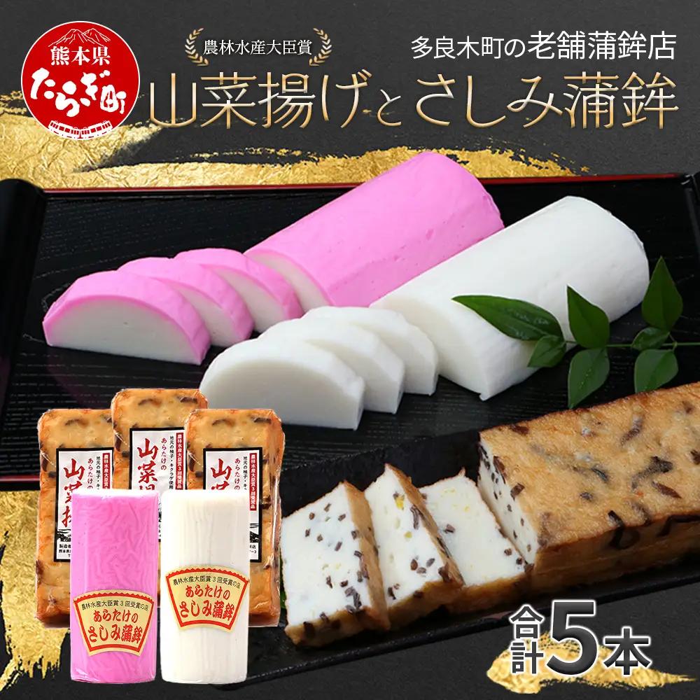 農林水産大臣賞受賞の山菜揚げ＋かまぼこセット 老舗蒲鉾店からお届け【 おせち 紅白 蒲鉾 かまぼこ 山菜 練り物 魚介 魚 熊本県 多良木町 球磨郡 】102-0004