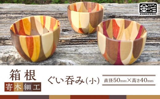 ≪箱根寄木細工≫ぐい呑み（小） | 工芸品 装飾品 民芸品 木工品 寄木細工 クラフト 和装 木製 おちょこ お猪口 デザイン 手作り 人気 おすすめ 伝統 ギフト 日本製 観光 お土産 送料無料 神奈川 箱根