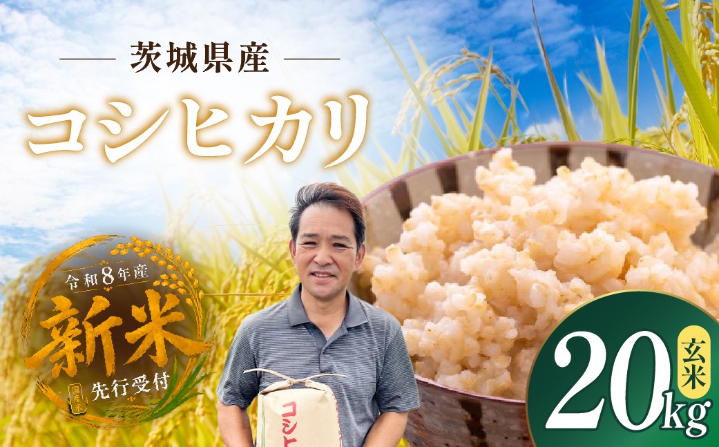 
                  令和8年度米 コシヒカリ 玄米 20kg 農家直送 先行受付 | 新米 令和8年 先行受付 期間限定 コシヒカリ こしひかり 米 お米 おこめ こめ 玄米 ごはん ご飯 コシヒカリ こしひかり コシヒカリ 厳選米 茨城県産 こしひかり 産地直送 国産 冷めてもおいしい 美味しい こだわり 甘みが強い ふっくら 艶やか 茨城県 ひたちなか市
                