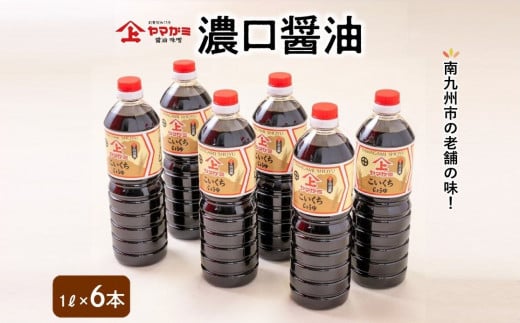 ヤマガミ濃口醤油1L6本入りセット【1186051】