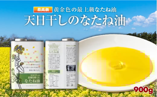 天日干しのなたね油 900g