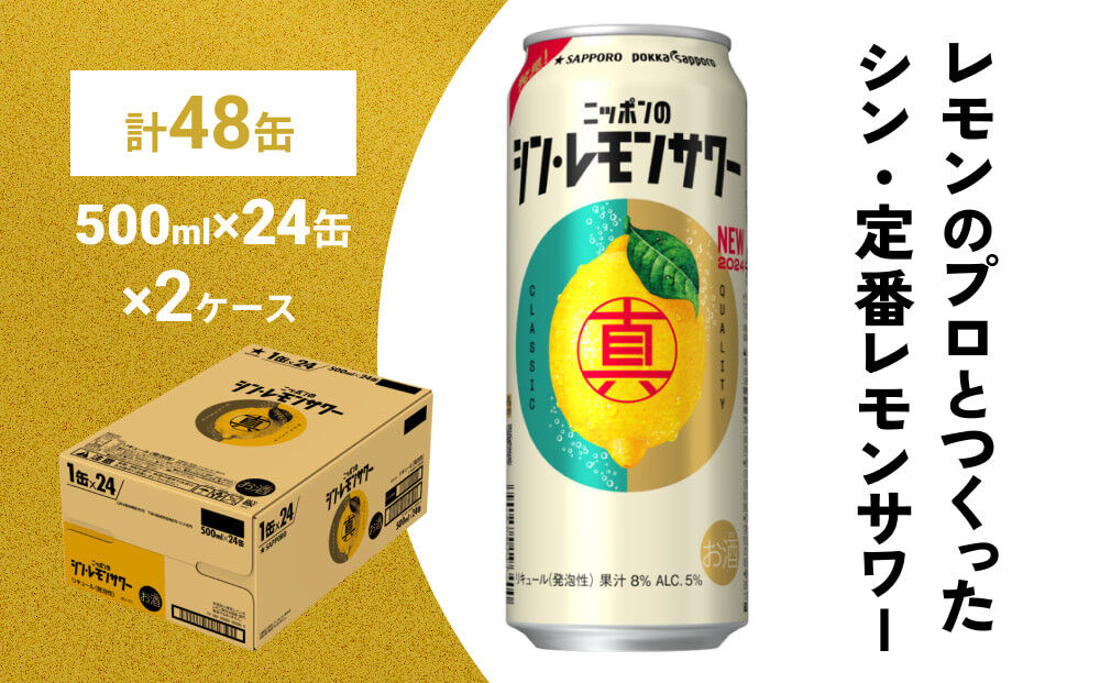 ニッポンのシン・レモンサワー 500ml×48缶(2ケース分)同時お届け サッポロ 缶 チューハイ 酎ハイ