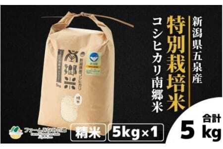 令和7年産 特別栽培米コシヒカリ 南郷米 5kg