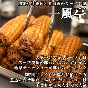 名物 岩手 盛岡 「一風亭」 厚切り！げんこつ 焼豚 400g ／ 豚肉 チャーシュー 叉焼 冷凍食品 冷食 豚 肉 ポーク 人気 味付き 簡単 手軽 時短 おつまみ おかず チャーシュー丼 肉丼 ラ