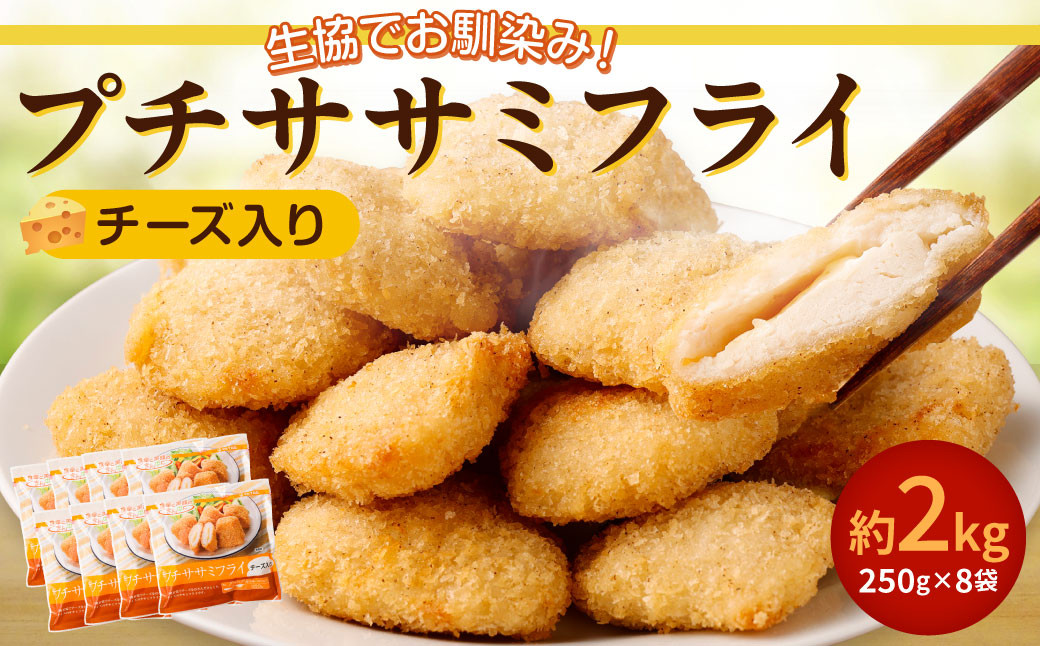 生協でお馴染み!プチササミフライ(チーズ入り)250g×8袋