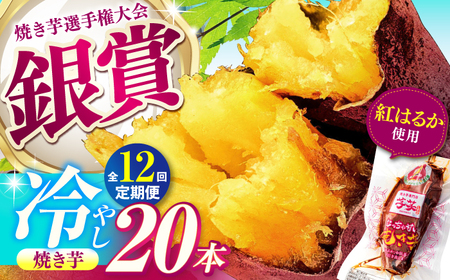 【全12回定期便】紅はるか 冷やし焼き芋 20本 / 焼き芋 やきいも 焼きいも 焼いも 焼芋 さつまいも 紅はるか ねっとり しっとり 甘い おやつ 芋 スイーツ / 亀山市 / 芋笑[AMBU022]