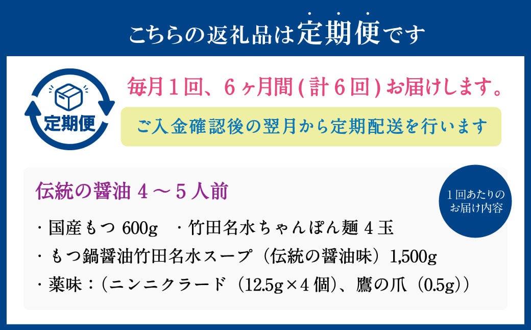 【6ヶ月定期便】もつ鍋 セット 伝統の醤油 4～5人前 【陽はまたのぼる】