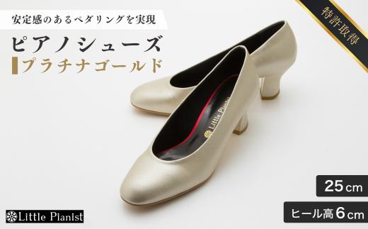 【25cm】ヒール高6cm ピアノシューズ (プラチナゴールド) | 靴 くつ シューズ レディース 日本製 特許取得 滑り止め付 負担軽減 ピアノ 専用 お洒落 オシャレ 上品 婦人 お祝い 贈り物 ギフト 茨城県 龍ケ崎市