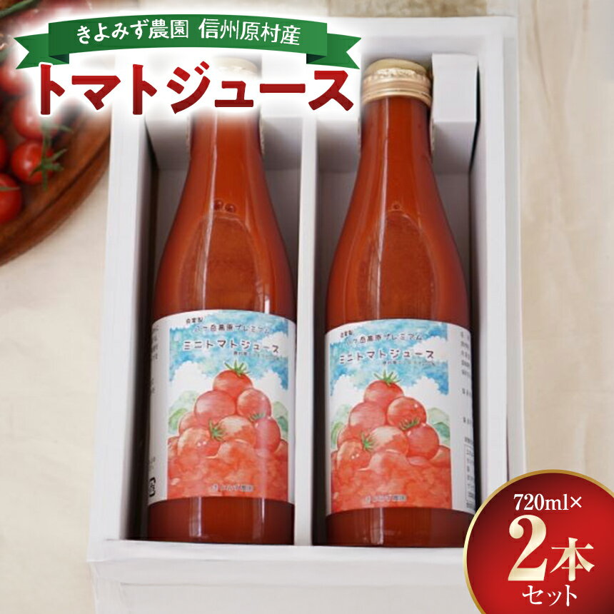 【ふるさと納税】 トマトジュース きよみず農園 信州 原村産 トマトジュース 720ml 2本 セット | トマト とまと トマトジュース ジュース 野菜ジュース 新鮮 信州 八ヶ岳 長野県 諏訪郡 原村