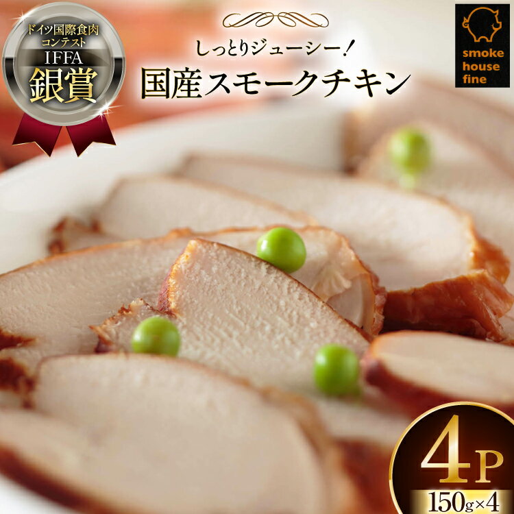 【ふるさと納税】鶏肉 IFFA銀賞受賞 国産 スモークチキン 150g 4パック 600g [ファイン 山形県 高畠町 tk06ays750036] 鶏 チキン 胸肉 ムネ スモーク 燻製