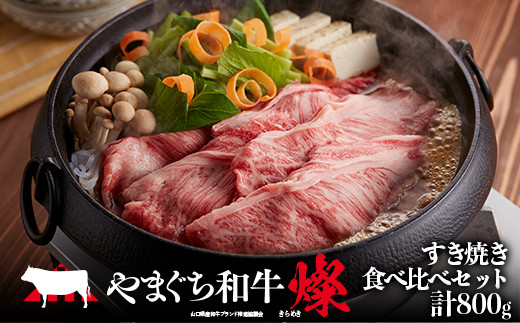 【日本一受賞：牛肉】 やまぐち和牛燦 すき焼き食べ比べセット(ももスライス400g、肩ローススライス400g) 肉 牛肉 和牛 黒毛和牛 やまぐち和牛燦 すき焼き もも 肩ロース スライス グルメ F6L-968