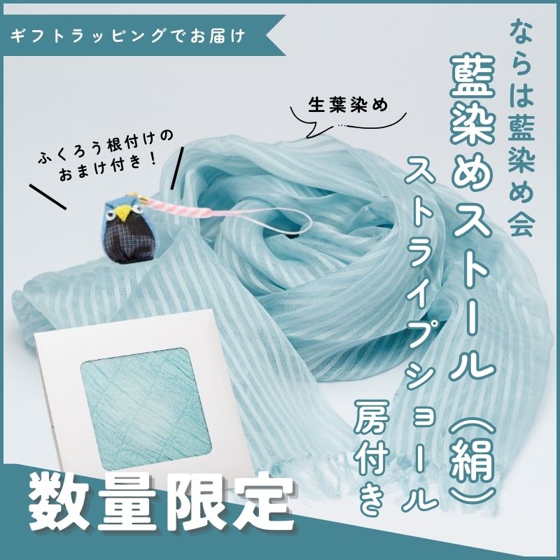 【ふるさと納税】《数量限定おまけ付き》藍染めストール（絹） ストライプショール房付き ならは藍染め会【 ストール 藍染め 生葉染め 絹 シルク ギフト 贈り物 プレゼント 藍 手作り 手染め ハンドメイド 福島 楢葉 ファッション 母の日 父の日 敬老の日 プレゼント 】