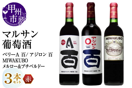 マルサン葡萄酒 赤ワイン飲み比べ ベリーＡ 百 アジロン 百 MIWAKUBO メルロー&プチベルドー 3本セット（MG）C1-486【ワイン マルサン葡萄酒 赤ワイン 甲州市 山梨県】