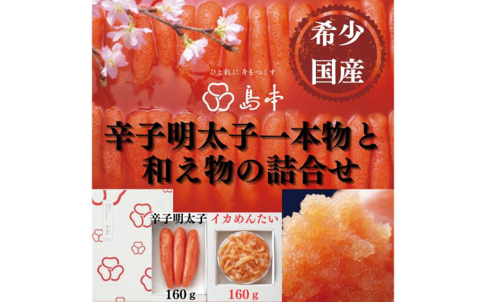 
                  【博多辛子明太子の島本】希少国産卵・無着色オリジナル辛子明太子一本物160ｇ・イカめんたい160ｇの詰合せ《築上町》【株式会社島本食品】 [ABCR058] 17000 17000円
                