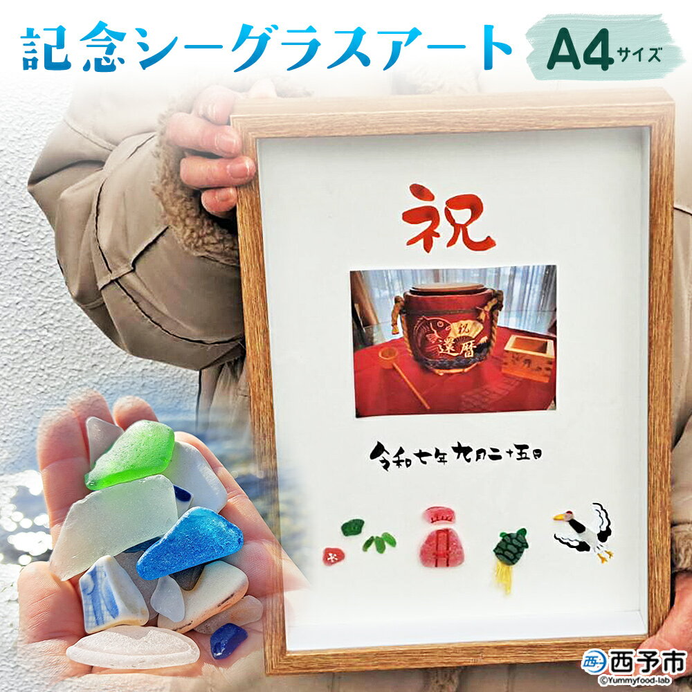 【ふるさと納税】＜記念シーグラスアート＞ A4サイズ シーグラス インテリア オリジナル 手作り アート お祝い 記念 記念日 贈り物 贈答 プレゼント 結婚祝い 新築祝い 卒業祝い 入学祝い 長寿祝い 周木ビリ島むらおこし会 愛媛県 西予市 【常温】『1か月以内に順次発送』