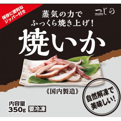 ふるさと納税 神栖市 冷凍　焼きいかパック 350g×1袋 |  | 01