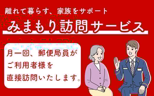 郵便局の「みまもり訪問サービス」(3カ月間)【37001】