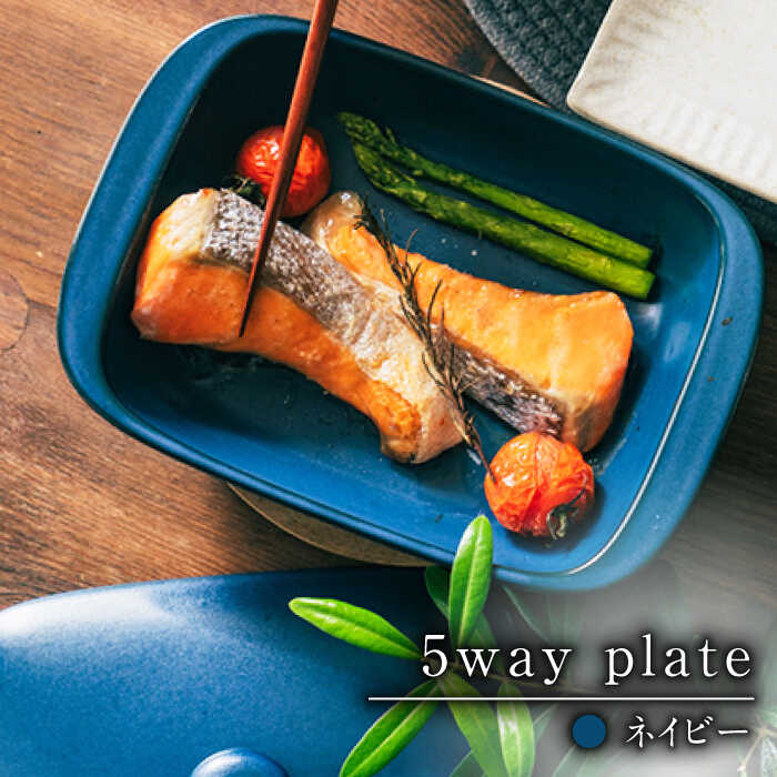 【ふるさと納税】【有田焼】【直火・レンジOK】 5way plate（ネイビー）/ グリルプレート グラタン皿 レンジ調理 オーブン調理 / 佐賀県 / 株式会社まるぶん [41APCD003]
