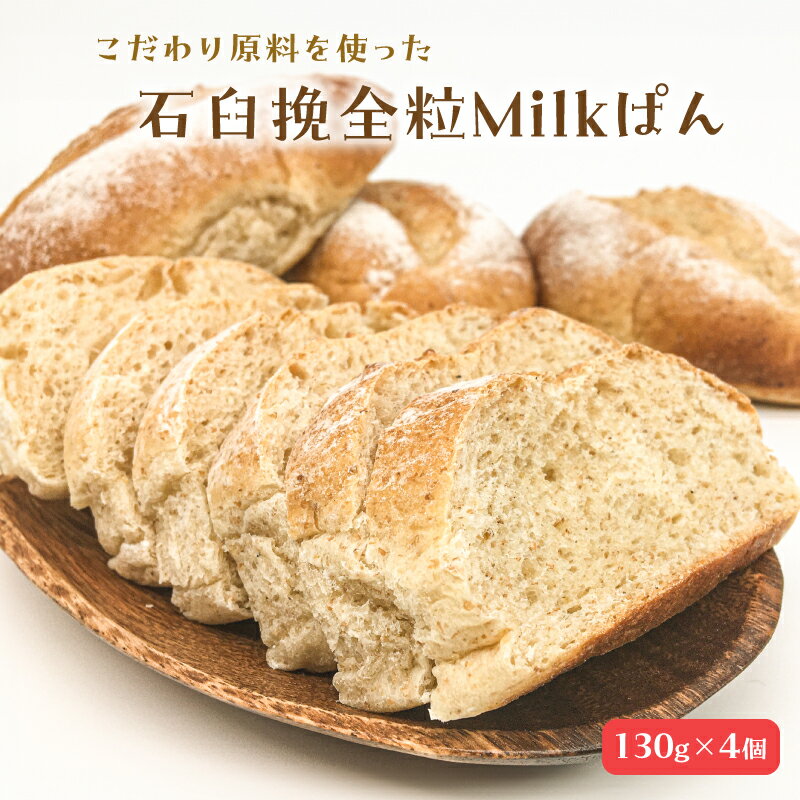 【ふるさと納税】 石臼挽全粒Milkぱん（130g×4個） 千葉県 南房総市 コラボ パン 小麦 牛乳 地粉 旨味 甘み グルメ お取り寄せ モチモチ 食感 食品 送料無料