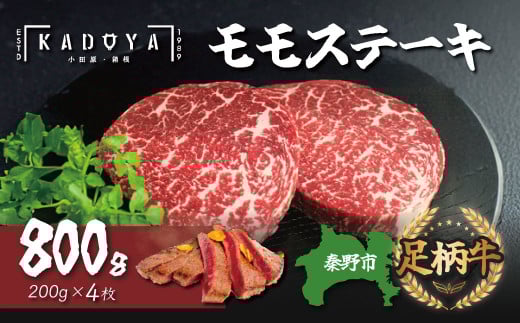秦野市産足柄牛モモステーキ 4枚(800g） / 国産 足柄牛 和牛 国産牛 ステーキ肉 ステーキ厚切り ステーキ赤身 ブランド牛 モモ肉 赤身肉 800ｇ 200ｇ×４枚 牛肉 牛 ステーキ 贈り物 お歳暮 お正月 神奈川 お歳暮 020-13