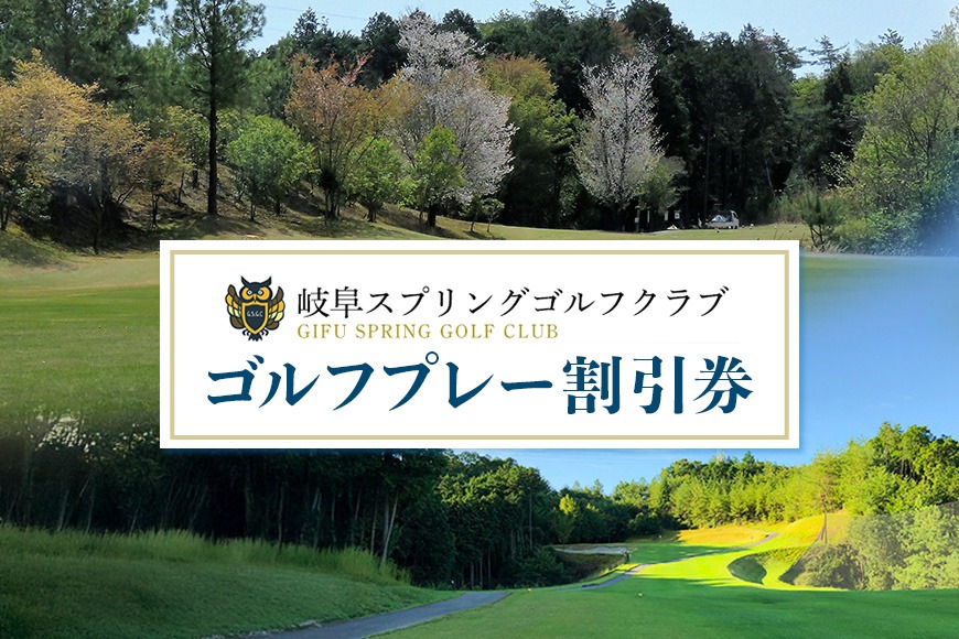 15.岐阜スプリングゴルフクラブ（ゴルフプレー割引券）