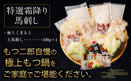 特製 味噌 スープ 「殿さま鍋」と 美肌 醬油 スープ 「姫さま鍋」のWセットと 特選霜降り馬刺しの豪華極上詰め合わせセット