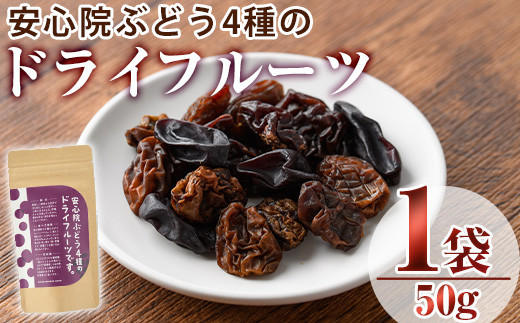安心院ぶどう4種のドライフルーツ(50g)ドライフルーツ 葡萄 ぶどう 果物 くだもの フルーツ 乾燥 クラフト 大分県産【100700100】【宮田ファミリーぶどう園】