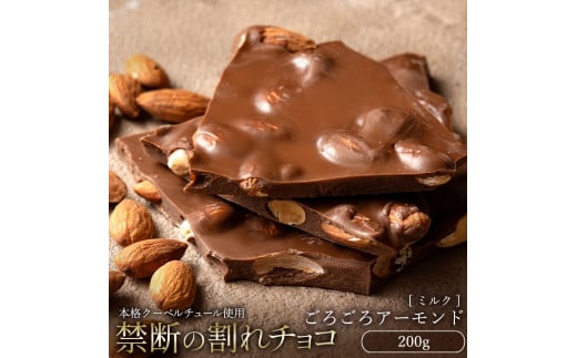 訳あり 割れチョコ 200g ごろごろアーモンドミルク  [ 大浜スイーツアカデミー チョコレート チョコ 割れチョコ チョコ菓子 クーベルチュールチョコ 大容量 訳ありスイーツ 不揃い 詰め合わせ お取り寄せスイーツ おやつ スイーツ 常温配送 香川県 三豊市 本気モード ]