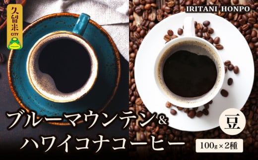 ブルーマウンテン１００g＆ハワイコナコーヒー１００g 豆コース