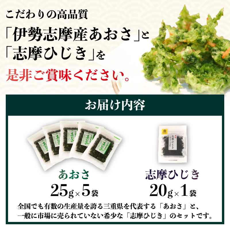伊勢志摩産あおさ5袋と志摩ひじき /あおさ アオサ ひじき ヒジキ 乾燥 海藻 貴重 セット 味噌汁 朝食 サラダ 煮物 アレンジ 鉄分 ミネラル 新鮮 新物 小分け お手軽 簡単 伊勢 志摩 三重県