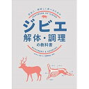 【ふるさと納税】ジビエの基礎が学べる　ジビエ解体・調理の教科書とカットチャートクリアファイル【1426929】